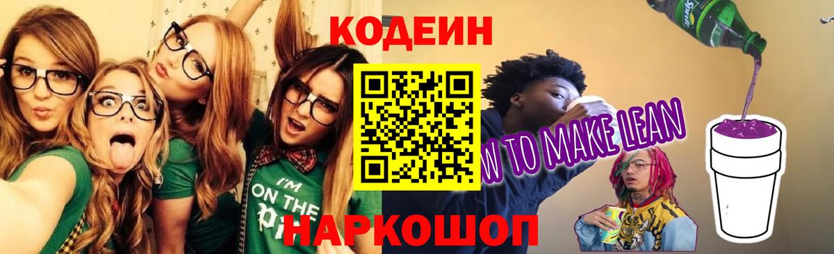 Кодеиновый сироп Lean напиток Lean (лин)  Вход с VPN  Кемерово  Codein Purple Drank 